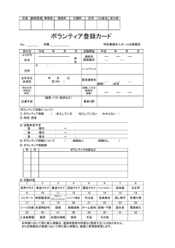 ボランティア登録カード