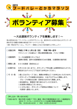 ボランティアさんの募集を開始しました！