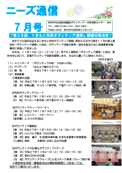 ボランティアニーズ通信7月号