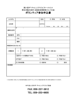 ボランティア参加申込書 TEL：059-253-6605 FAX：059-237-3612