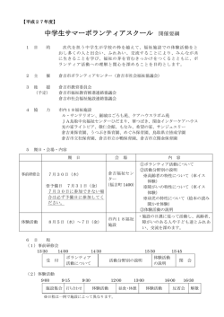 中学生サマーボランティアスクール 開催要綱