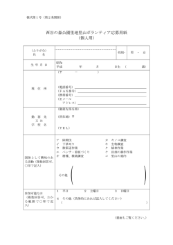 西谷の森公園里地里山ボランティア応募用紙 （個人用）