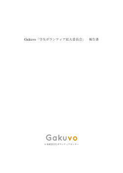 Gakuvo学生ボランティア拡大委員会報告書（2014年度）