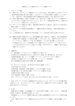 福岡市立こども病院のボランティア活動について 1