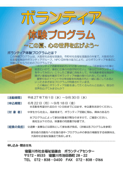 ボランティア体験プログラムとは？ 寝屋川市社会福祉協議会 ボランティア