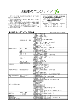 瑞穂市のボランティア（平成27年5月20現在）