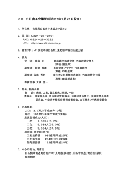 名称： 白石商工会議所（昭和27年1月21日設立）