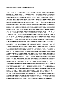第 40 回白石区ふるさとまつり協賛企業・団体等 回白石区