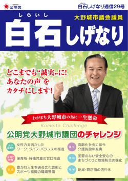 公明党大野城市議団のチャレンジ