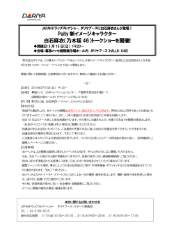 Palty 新イメージキャラクター 白石麻衣（乃木坂 46）トークショーを開催!
