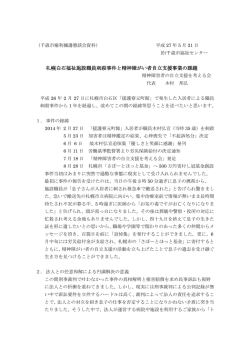 札幌白石福祉施設職員刺殺事件と精神障がい者自立支援事業の課題