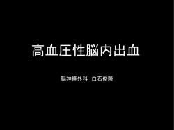 脳神経外科 白石俊隆