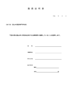 勤 務 証 明 書 - 富山市外国語専門学校