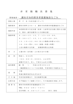 非 常 勤 職 員 募 集 募集施設： 調布市知的障害者援護施設なごみ