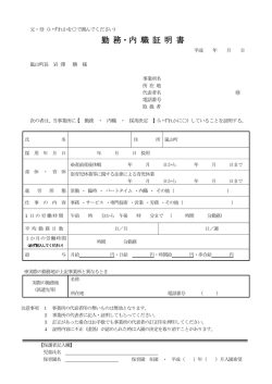 勤 務・内 職 証 明 書