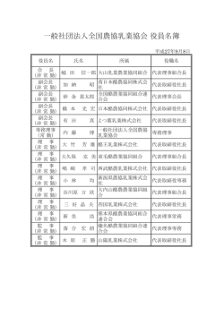 一般社団法人全国農協乳業協会 役員名簿