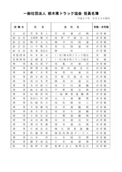 一般社団法人 栃木県トラック協会 役員名簿