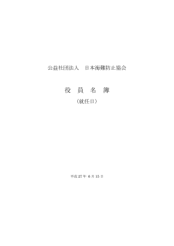 役員名簿 - 日本海難防止協会