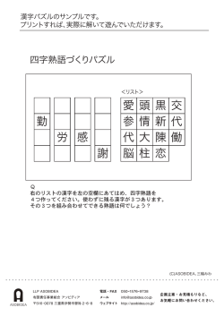 勤 労 感 愛 頭 黒 交 参 情 新 代 代 大 陳 働 脳 柱 恋 謝