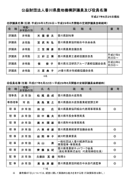 役員名簿等 - 公益財団法人香川県農地機構