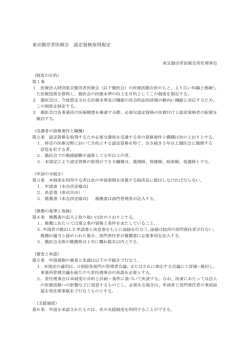 東京勤労者医療会 認定資格取得規定