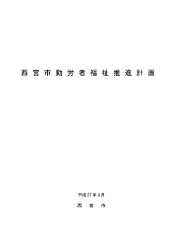 西 宮 市 勤 労 者 福 祉 推 進 計 画