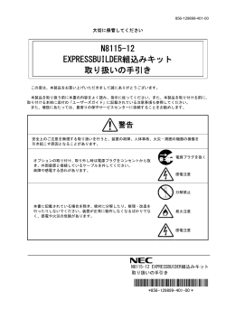 N8115-12 EXPRESSBUILDER組込みキット 取扱いの手引き