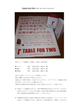 TABLE FOR TWO スターターキットについて