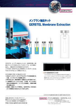 メンブラン抽出キット GERSTEL Membrane Extraction