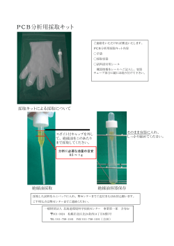 PCB分析用採取キット