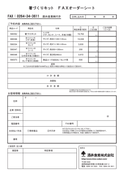 箸づくりキット FAXオーダーシート FAX：0264-34-3611