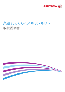 業務別らくらくスキャンキット 取扱説明書 - ダウンロード