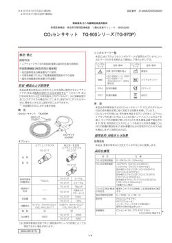 CO2センサキット TG-900シリーズ（TG-970P）