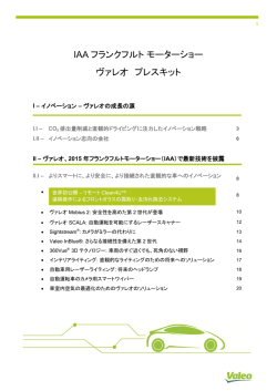 ヴァレオ IAAプレスキット (PDF 1.37MB)