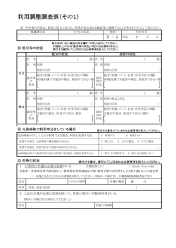 利用調整調査票（その1）