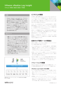 VMware vRealize Log Insight データシート PDF