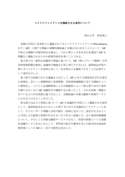 マイクロファイナンスを機能させる条件について 岡山大学