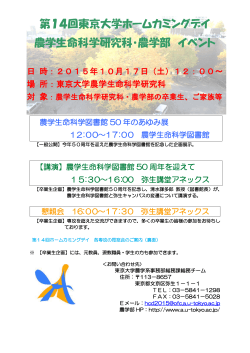 第14回東京大学ホームカミングデイ 農学生命科学研究科・農学部 イベント