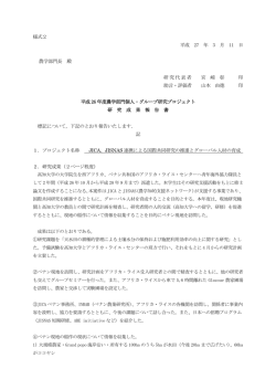 様式2 平成 27 年 3 月 11 日 農学部門長 殿 研究代表者 宮 崎 彰 印