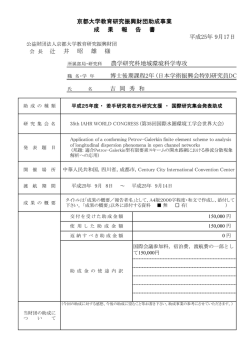所属部局・研究科 農学研究科地域環境科学専攻 職 名・学 年 博士後期