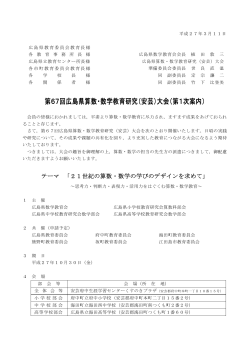 第67回広島県算数・数学教育研究（安芸）大会（第1次案内）