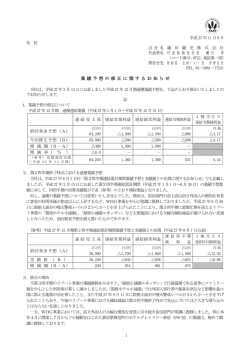 業 績 予 想 の 修 正 に 関 す る お 知 ら せ