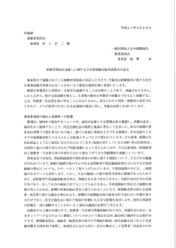 内閣府 消費者委員会 委員長 河 上 正 二 殿 一般社団法人日本新聞協会