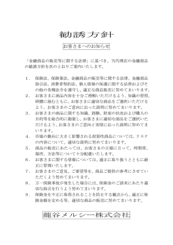勧誘方針