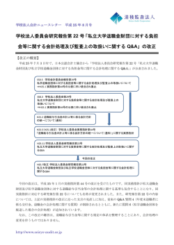 学校法人 金等に 人委員会 に関する会 会研究報 会計処理 告第 22 理
