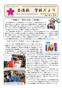 夏休み - HONG KONG JAPANESE SCHOOL