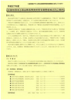 （財）富山県高等学校安全振興会 加入のご案内について