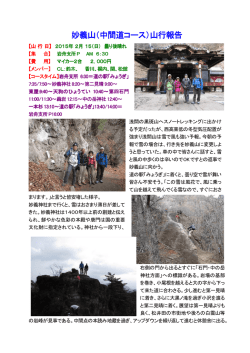 妙義山（中間道コース）山行報告