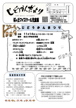桜ヶ丘マイスクール児童館 - 公益財団法人 仙台ひと・まち交流財団