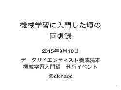 機械学習に入門した頃の 回想録